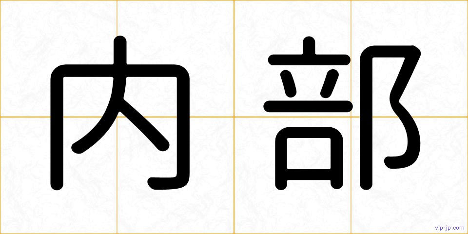 内部の画像