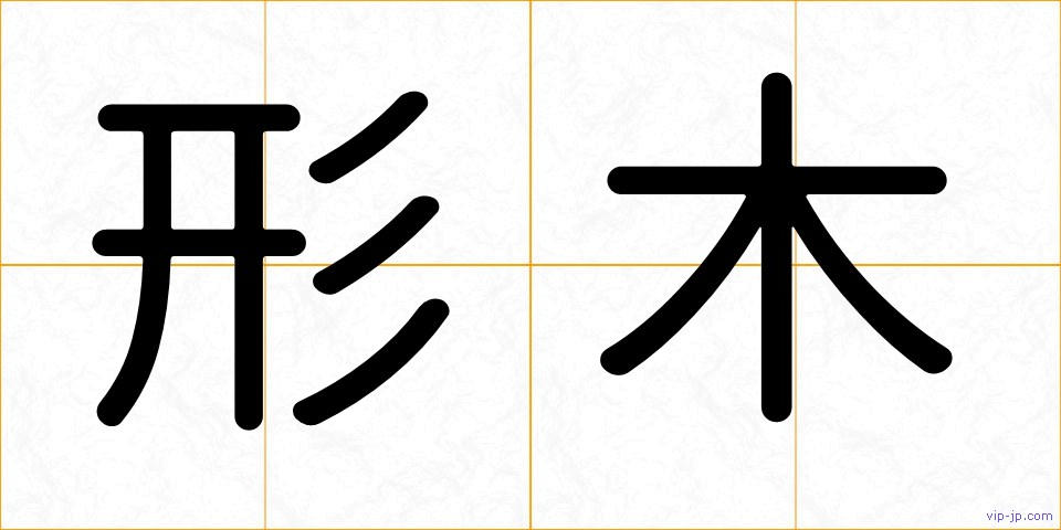 形木の画像