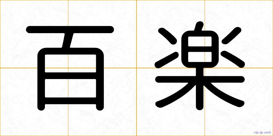 百楽の画像