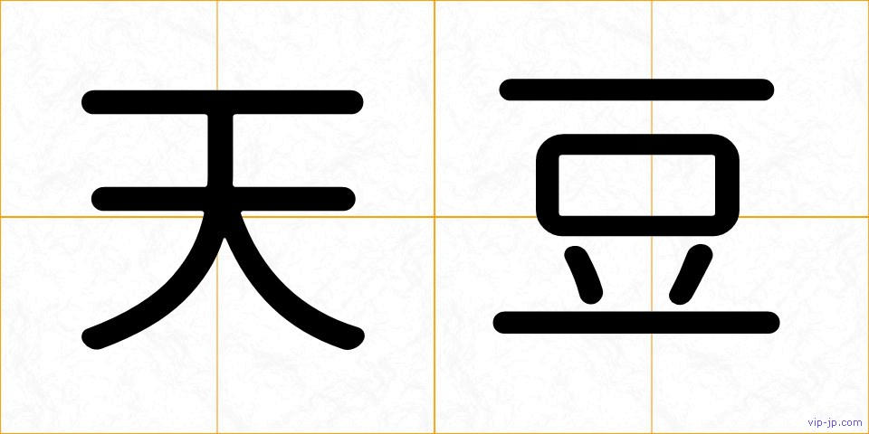 天豆の画像