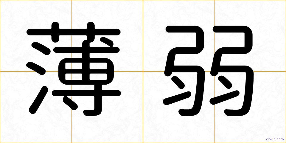 薄弱の画像