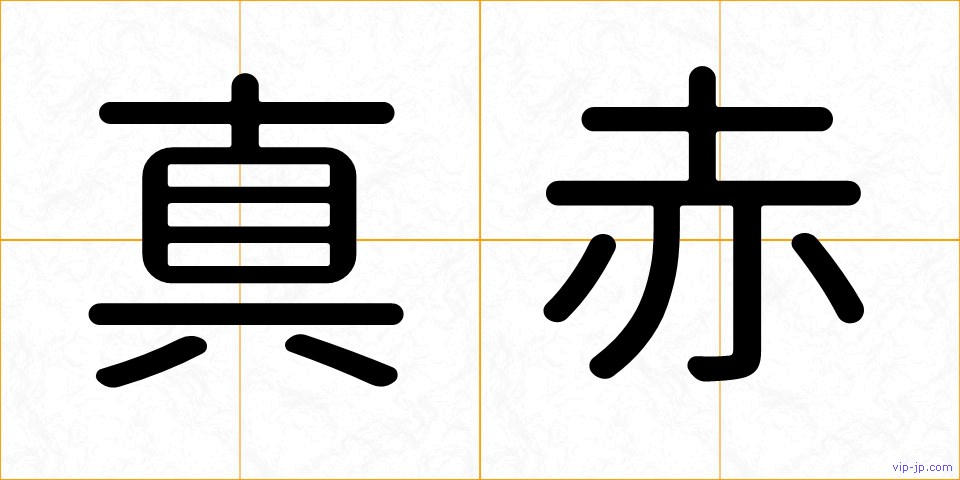真赤の画像