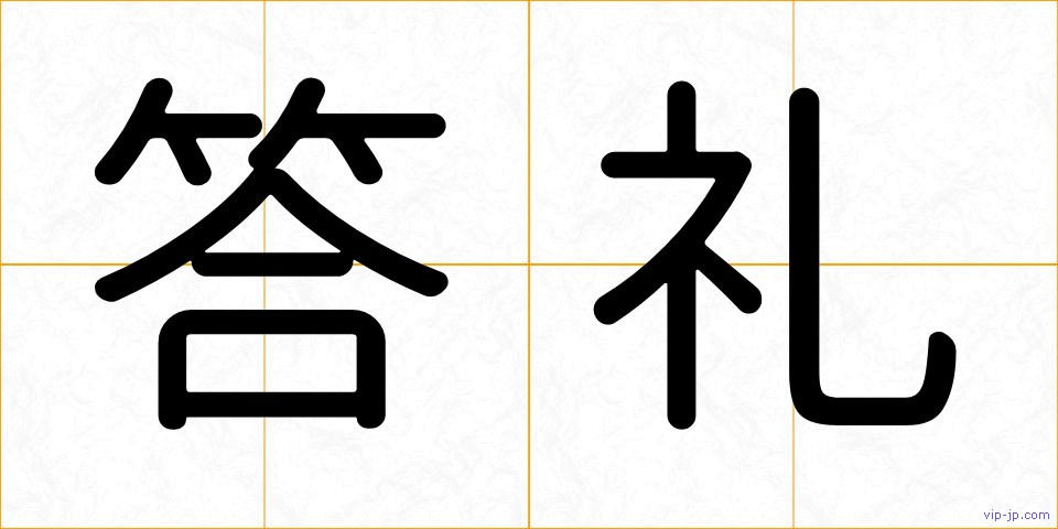 答礼の画像