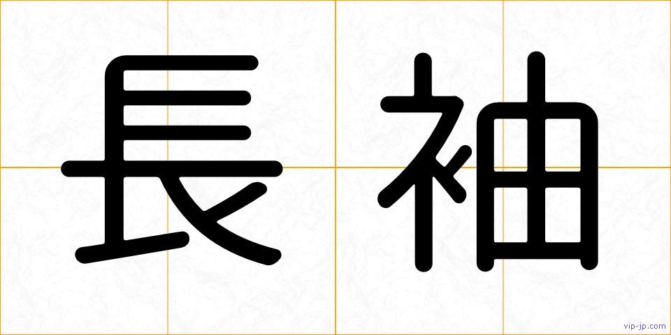 長袖の画像