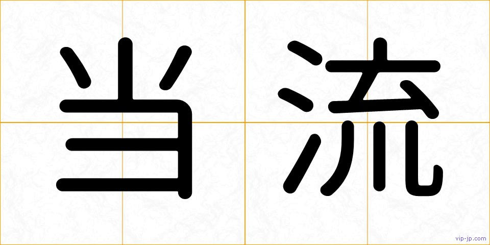 当流の画像
