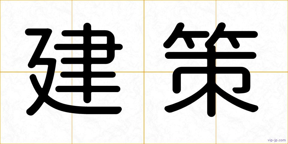建策の画像