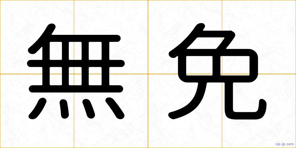 無免の画像