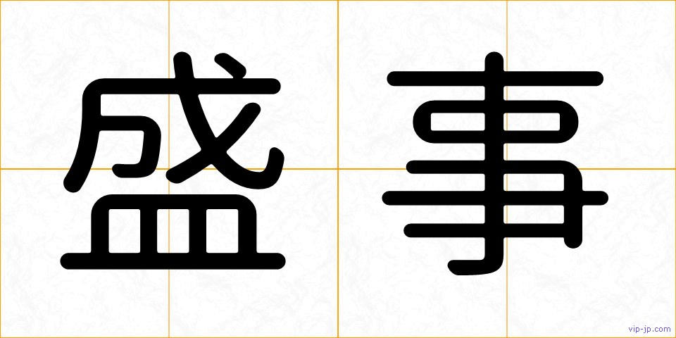 盛事の画像
