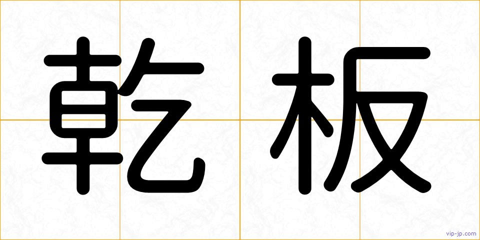 乾板の画像