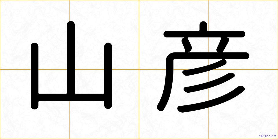 山彦の画像