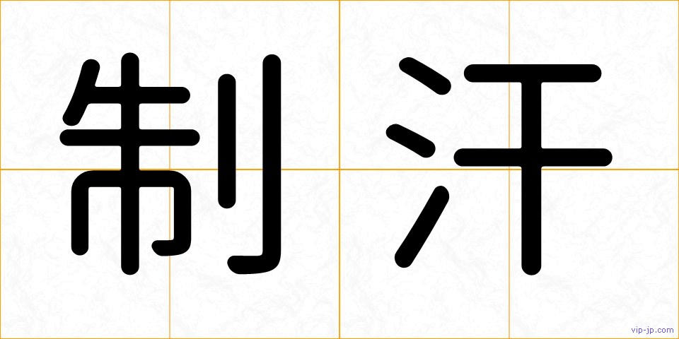 制汗の画像
