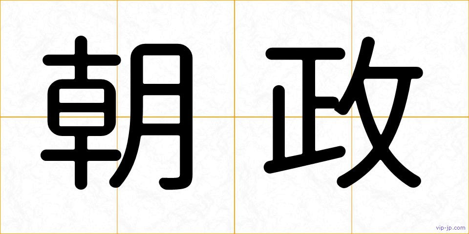 朝政の画像