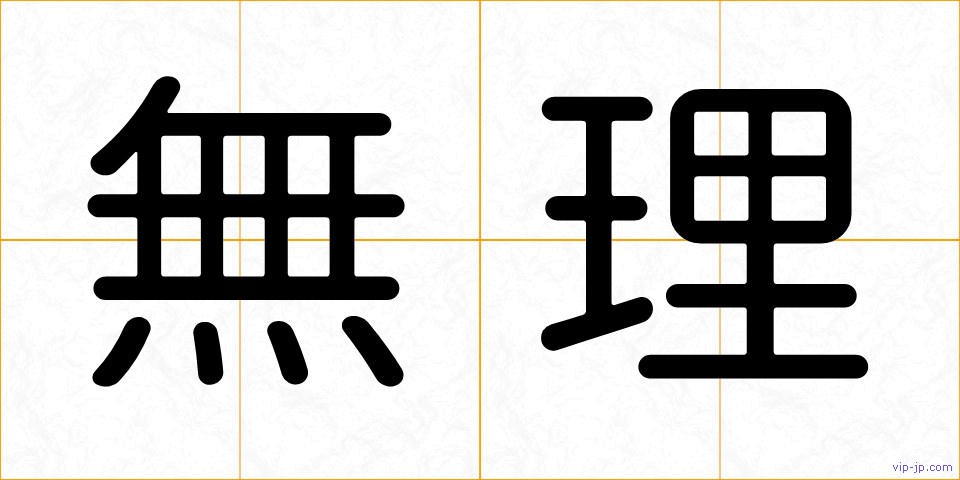 無理の画像
