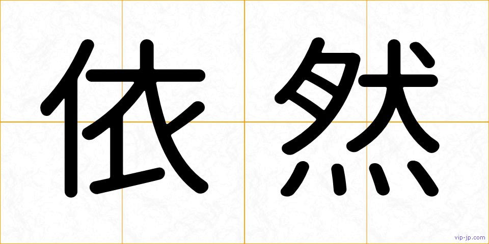 依然の画像