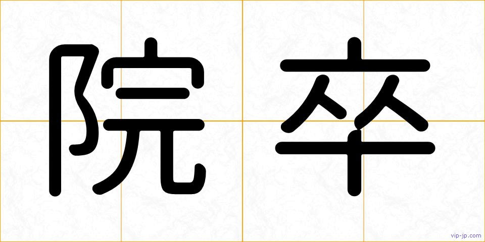 院卒の画像