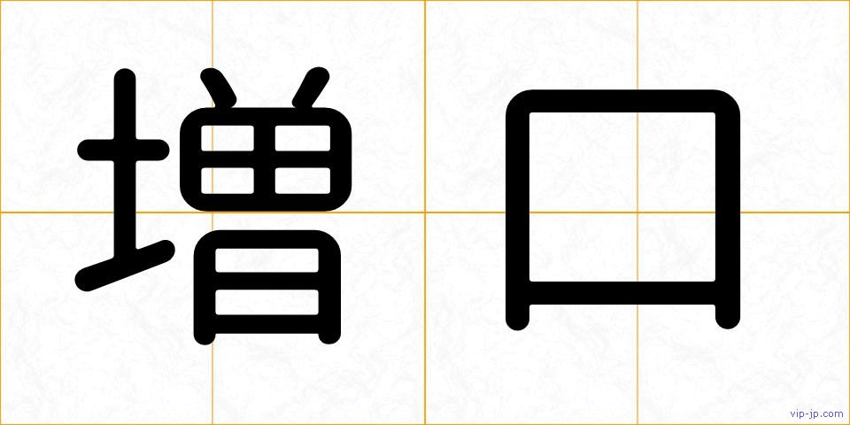 増口の画像