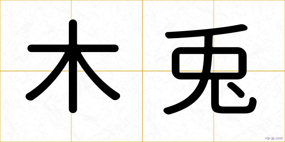 木兎の画像