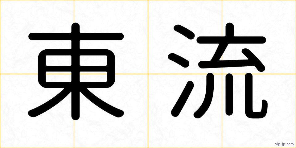 東流の画像