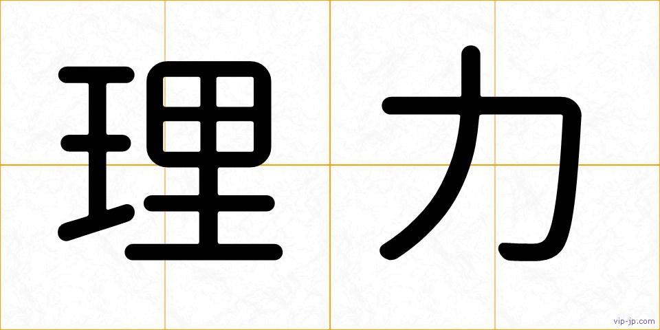 理力の画像
