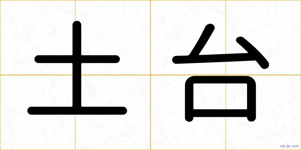 土台の画像