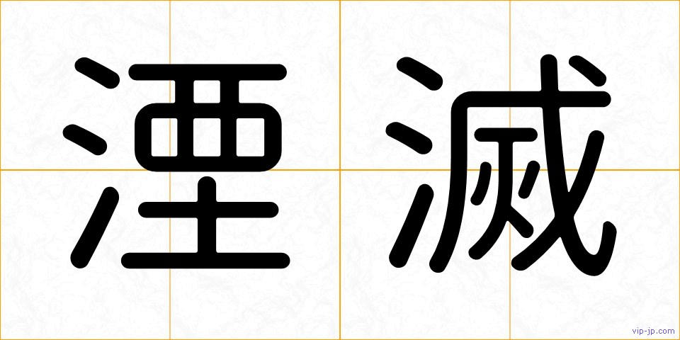 湮滅の画像