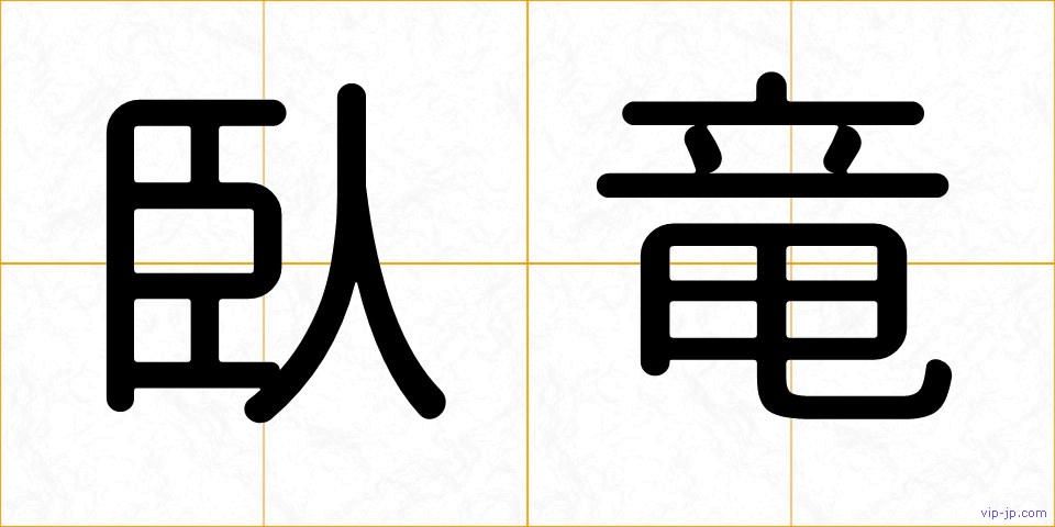 臥竜の画像