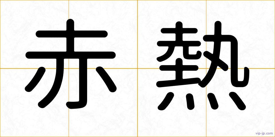 赤熱の画像