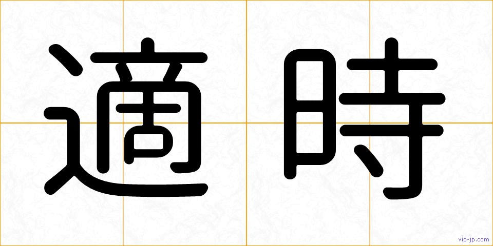適時の画像