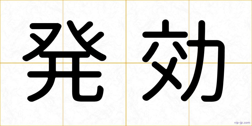 発効の画像