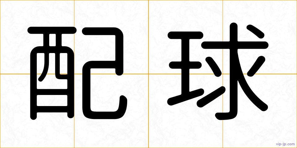 配球の画像