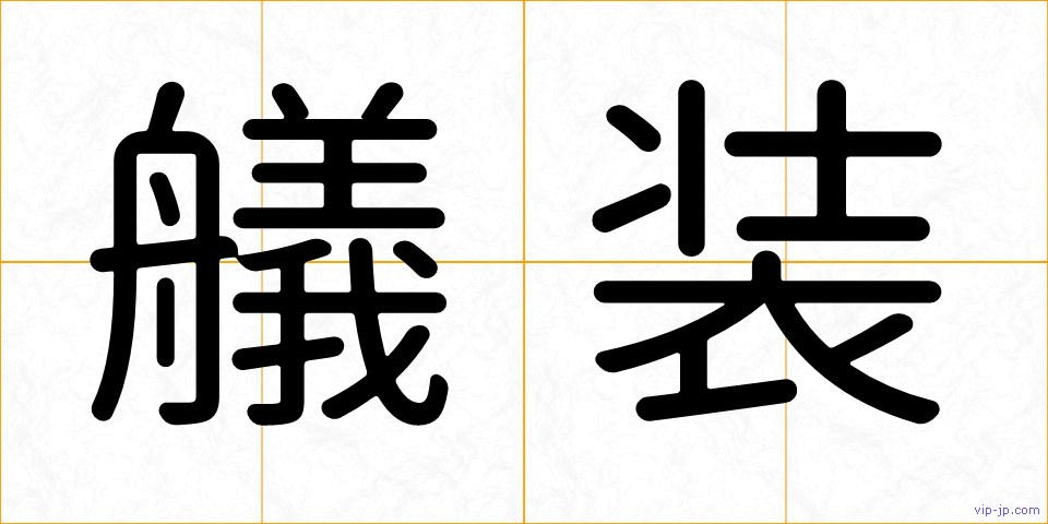艤装の画像
