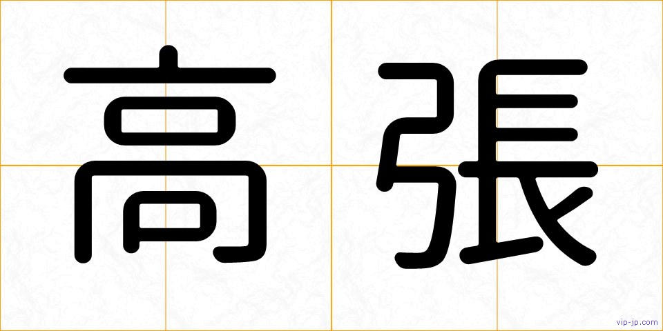 高張の画像