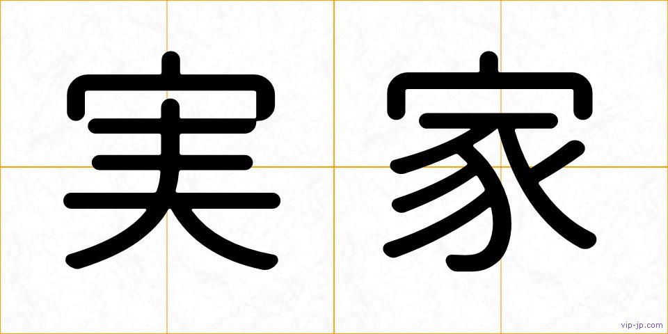 実家の画像