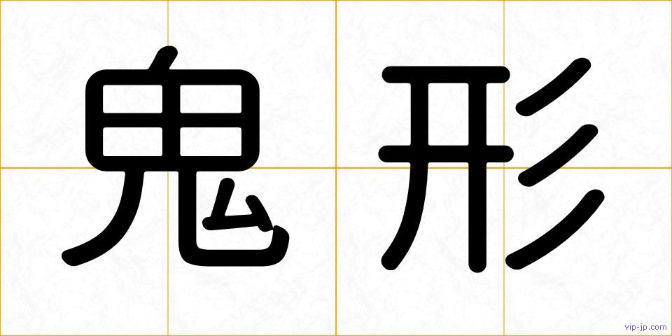 鬼形の画像