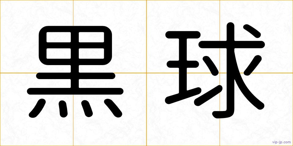 黒球の画像