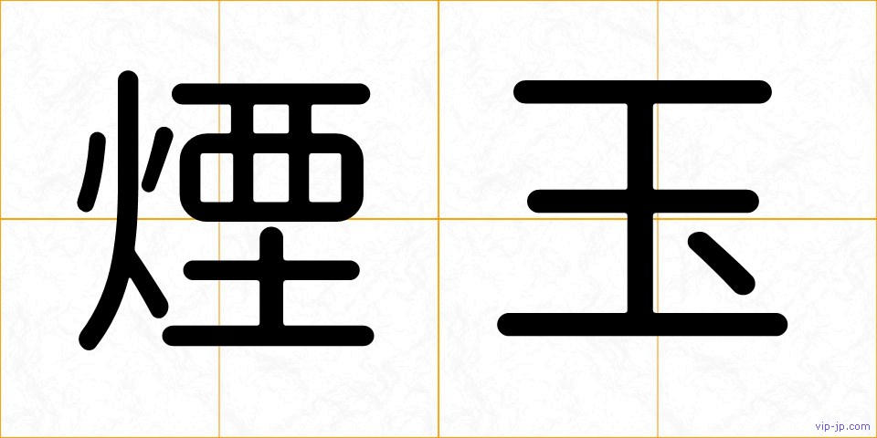 煙玉の画像