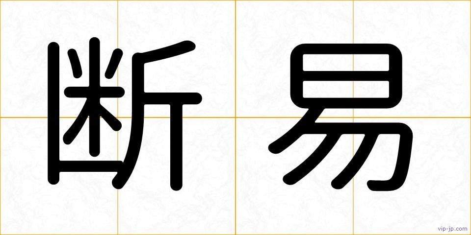 断易の画像