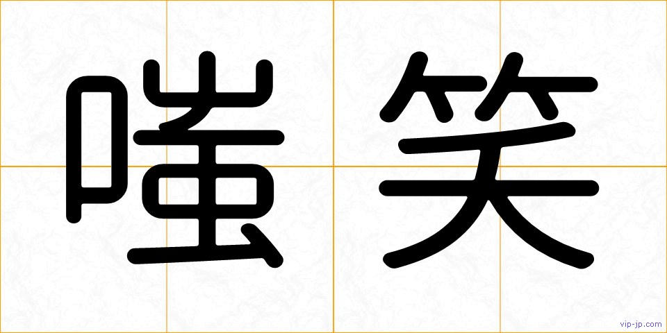 嗤笑の画像