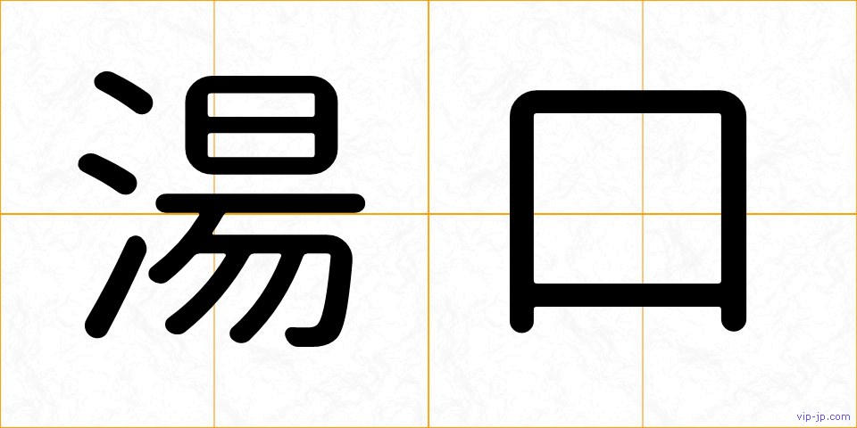 湯口の画像