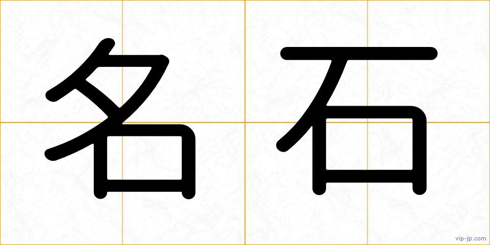 名石の画像