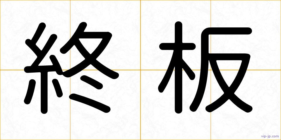 終板の画像