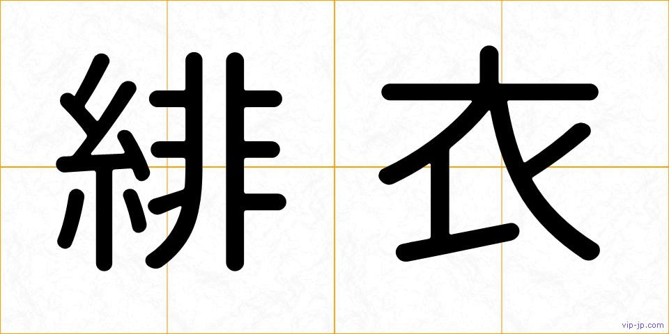 緋衣の画像