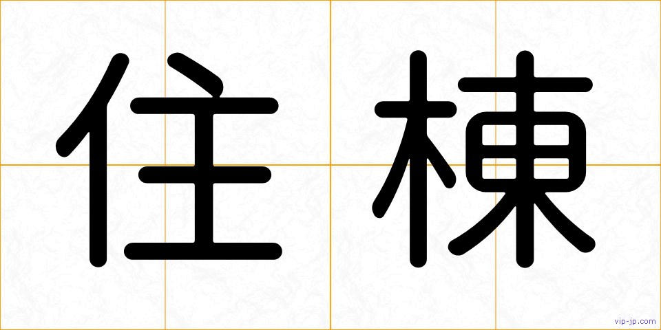 住棟の画像