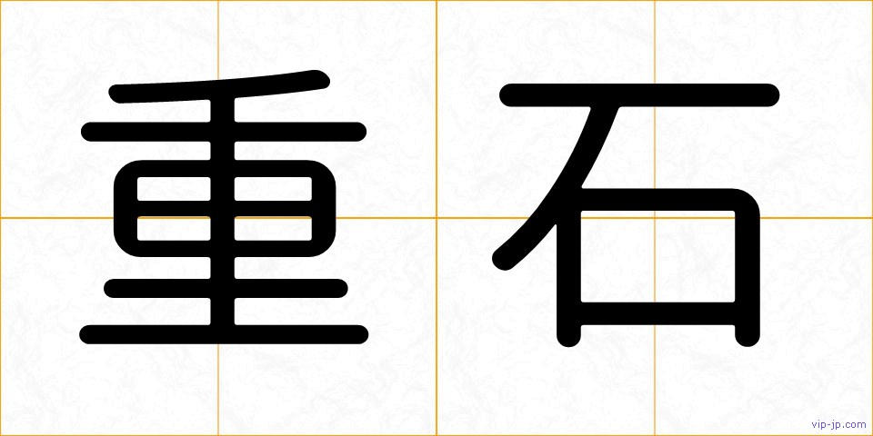 重石の画像