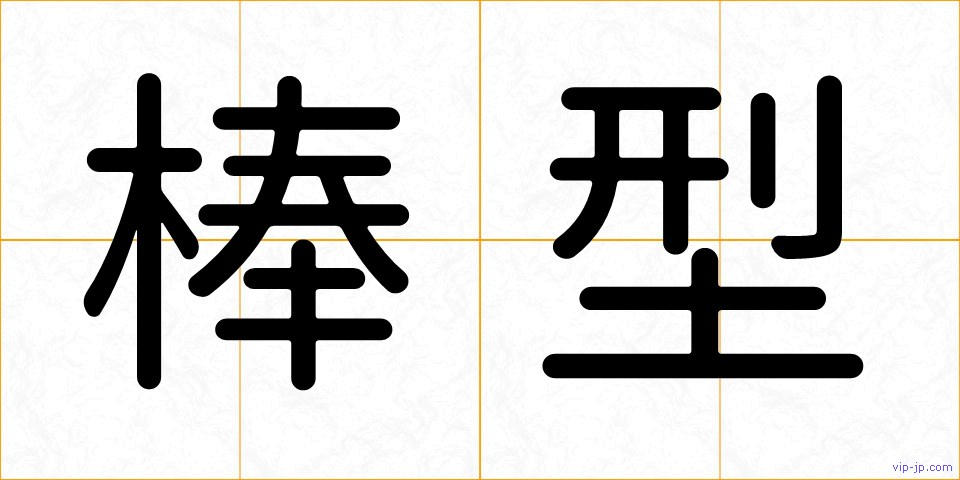 棒型の画像