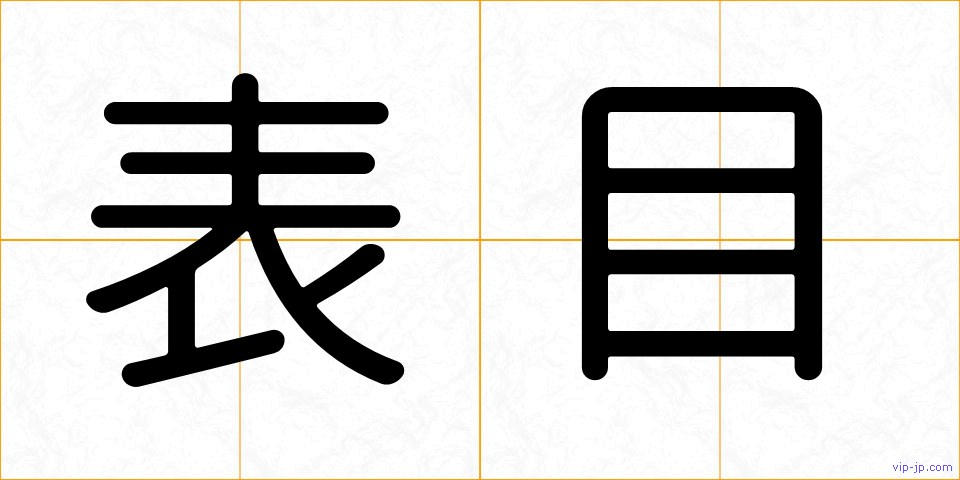 表目の画像