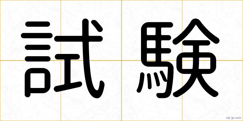 試験の画像