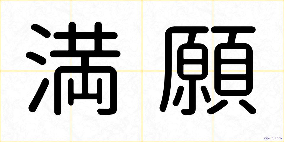 満願の画像