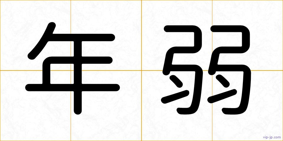 年弱の画像