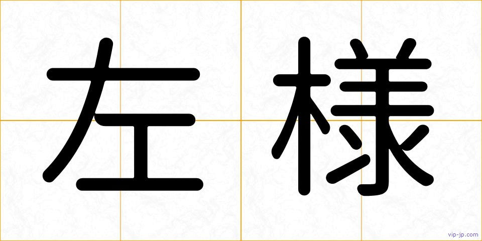 左様の画像